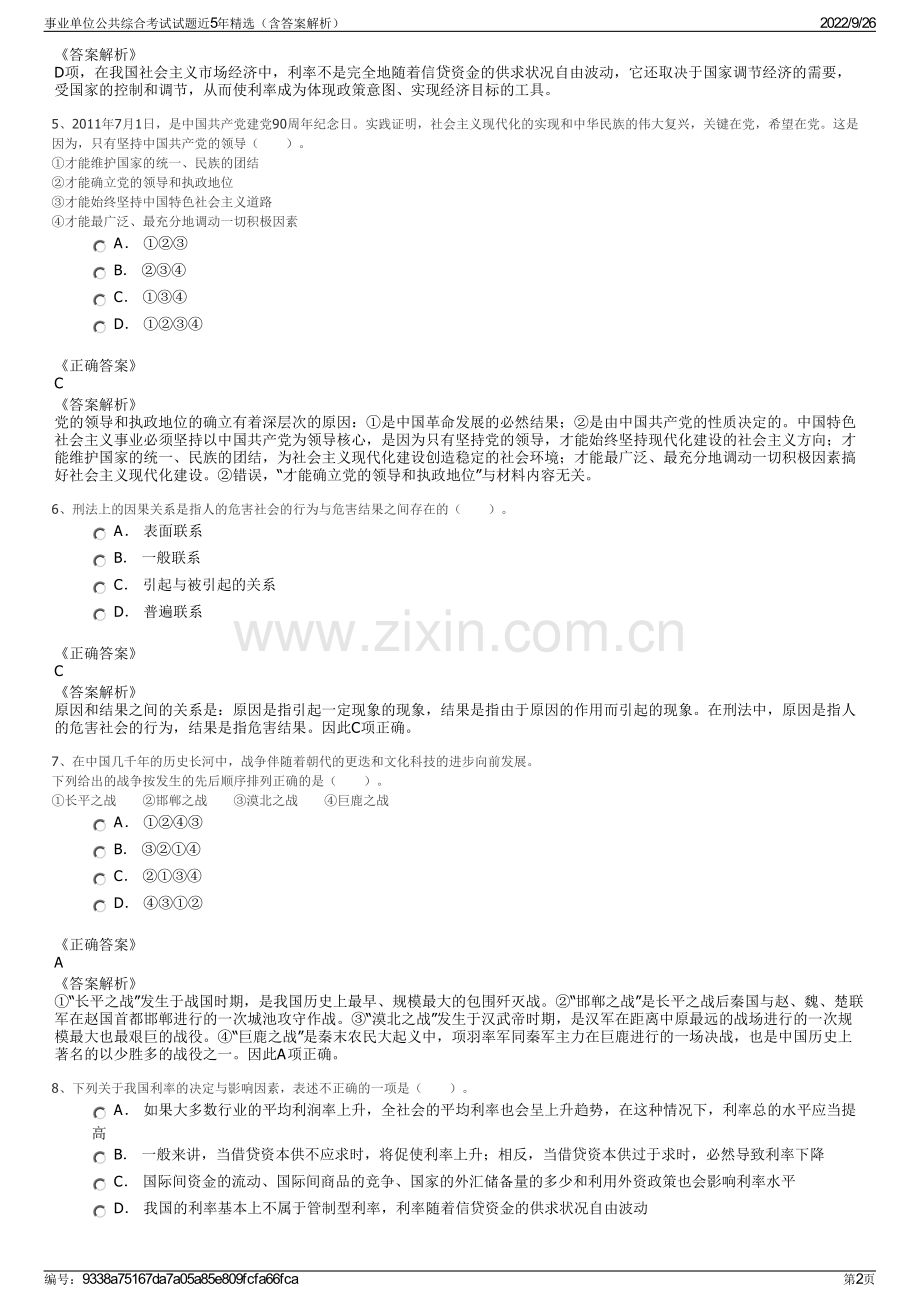 事业单位公共综合考试试题近5年精选（含答案解析）.pdf_第2页