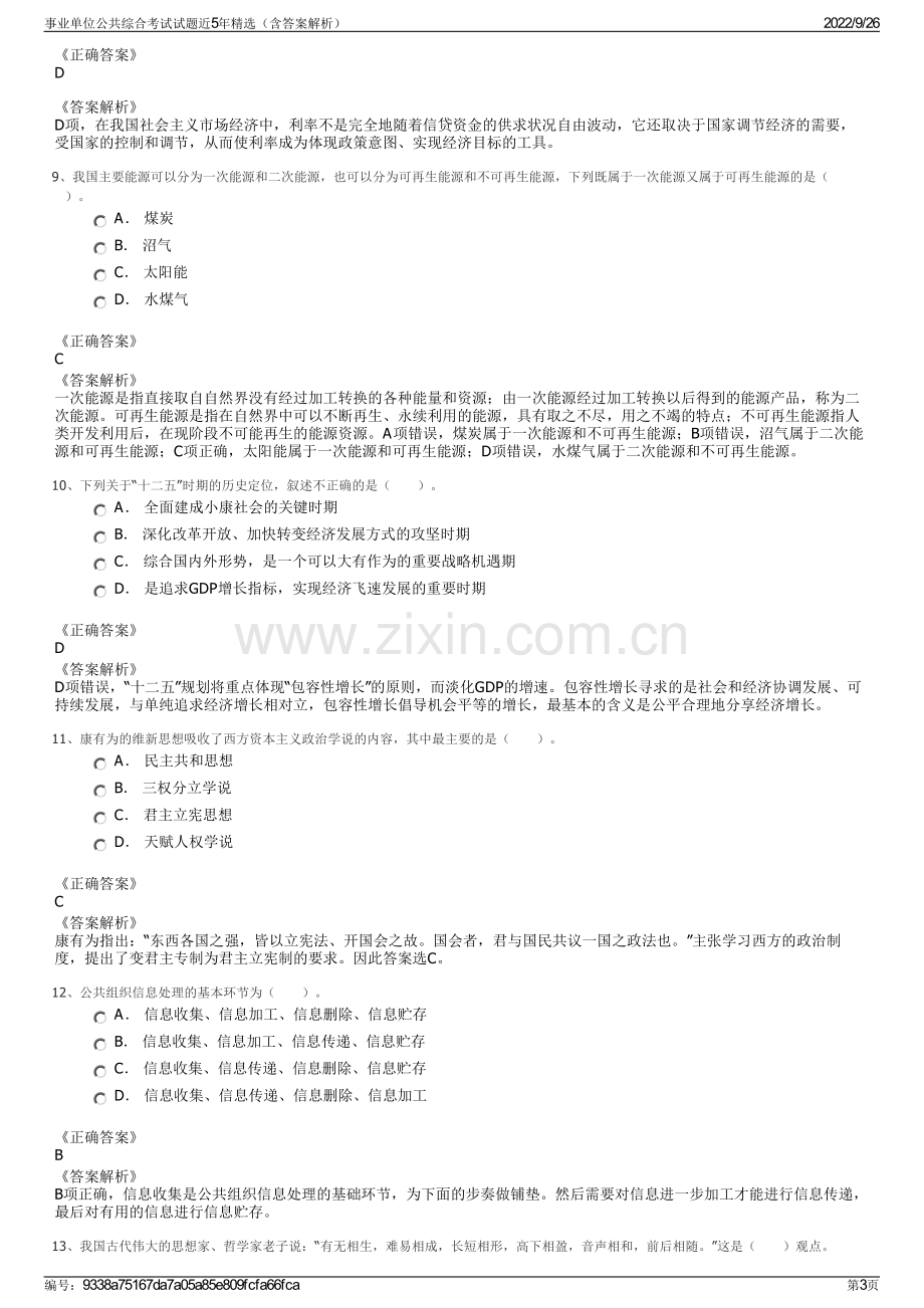 事业单位公共综合考试试题近5年精选（含答案解析）.pdf_第3页