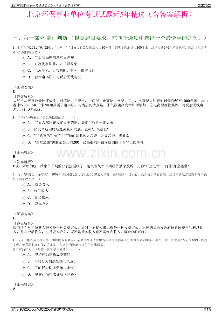 北京环保事业单位考试试题近5年精选（含答案解析）.pdf_第1页