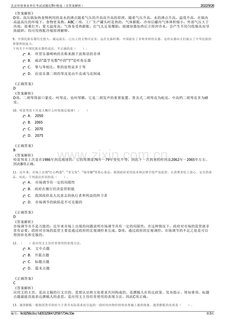 北京环保事业单位考试试题近5年精选（含答案解析）.pdf_第3页