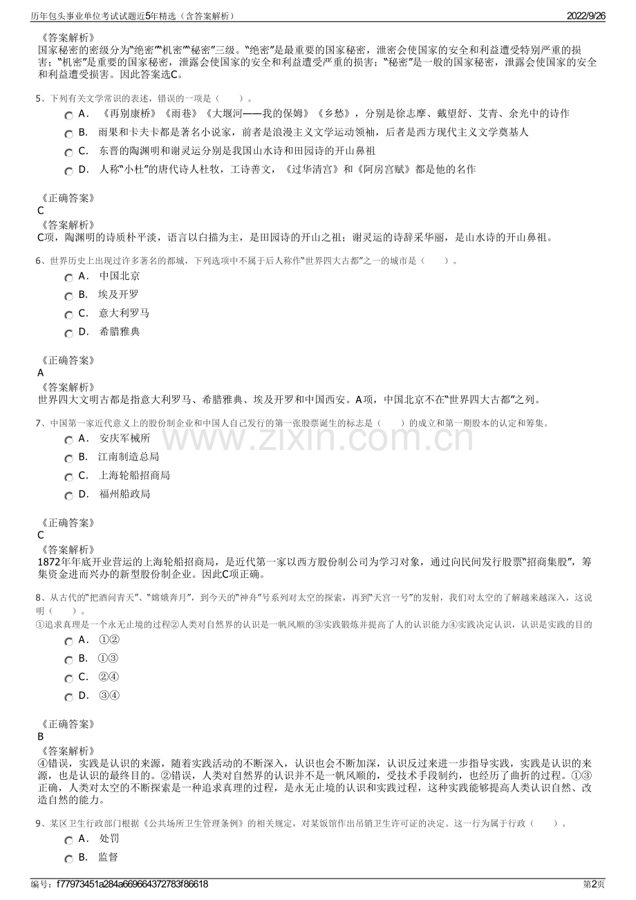 历年包头事业单位考试试题近5年精选（含答案解析）.pdf_第2页