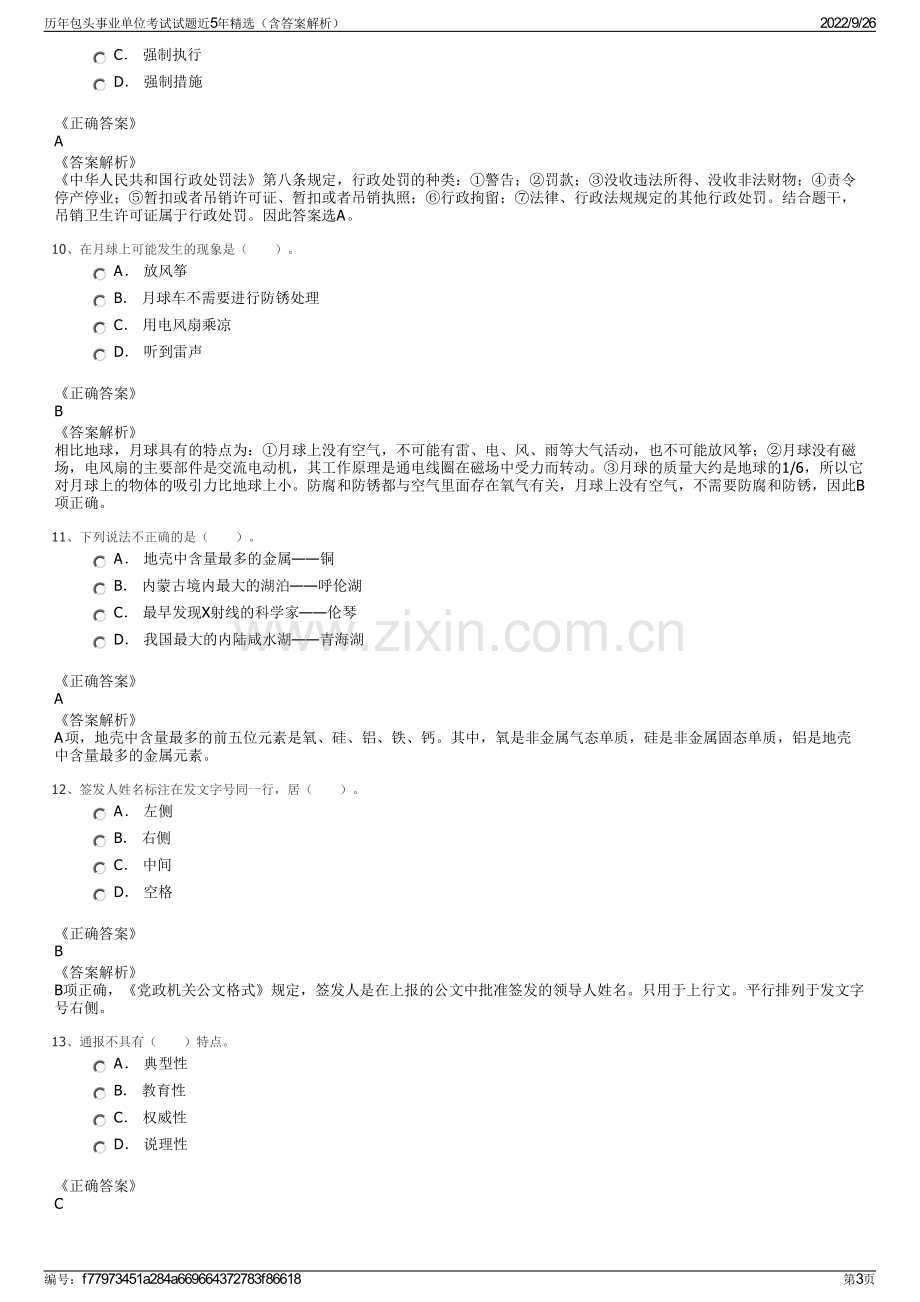 历年包头事业单位考试试题近5年精选（含答案解析）.pdf_第3页