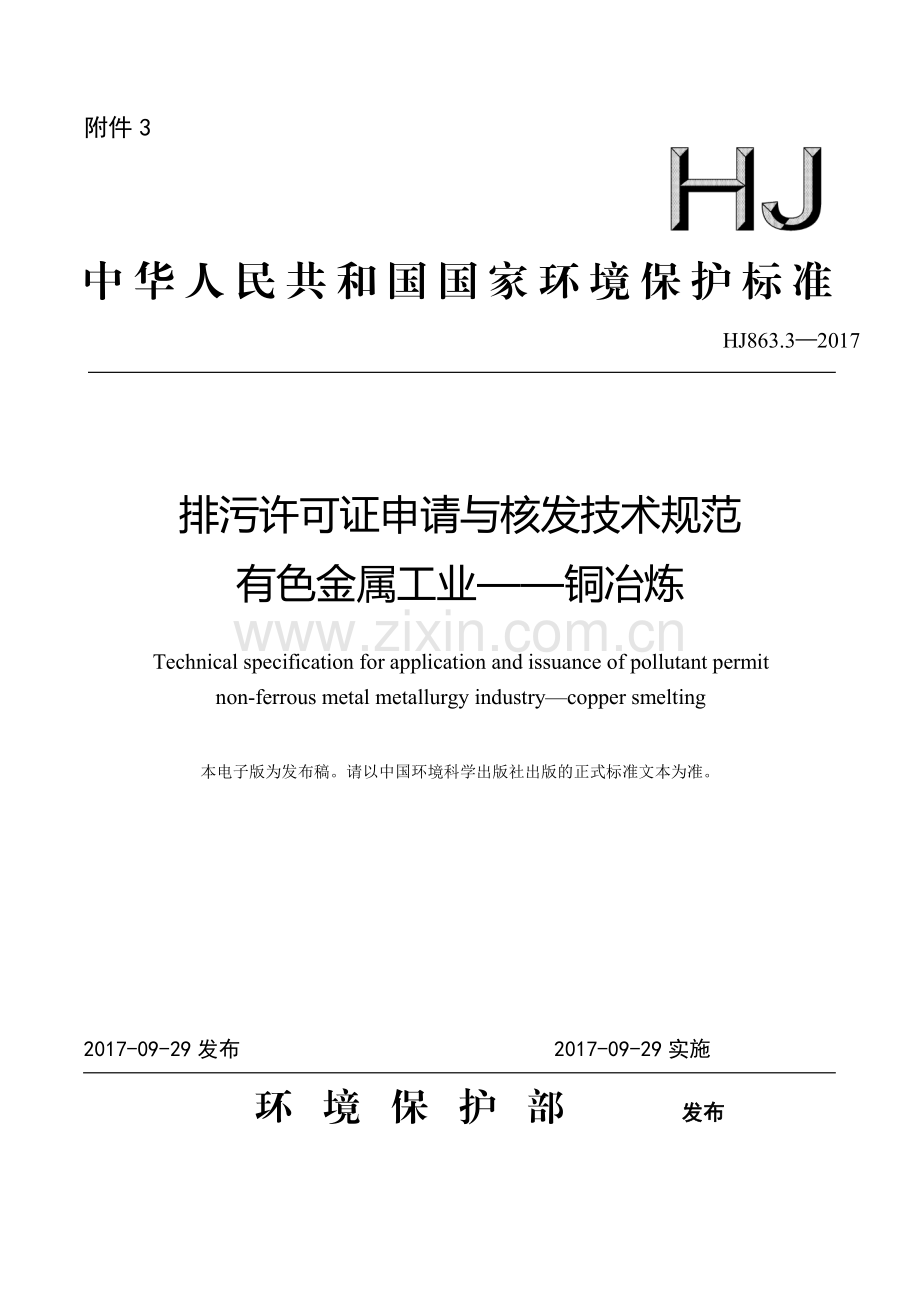 HJ 863.3-2017 排污许可证申请与核发技术规范 有色金属工业—铜冶炼.pdf_第1页