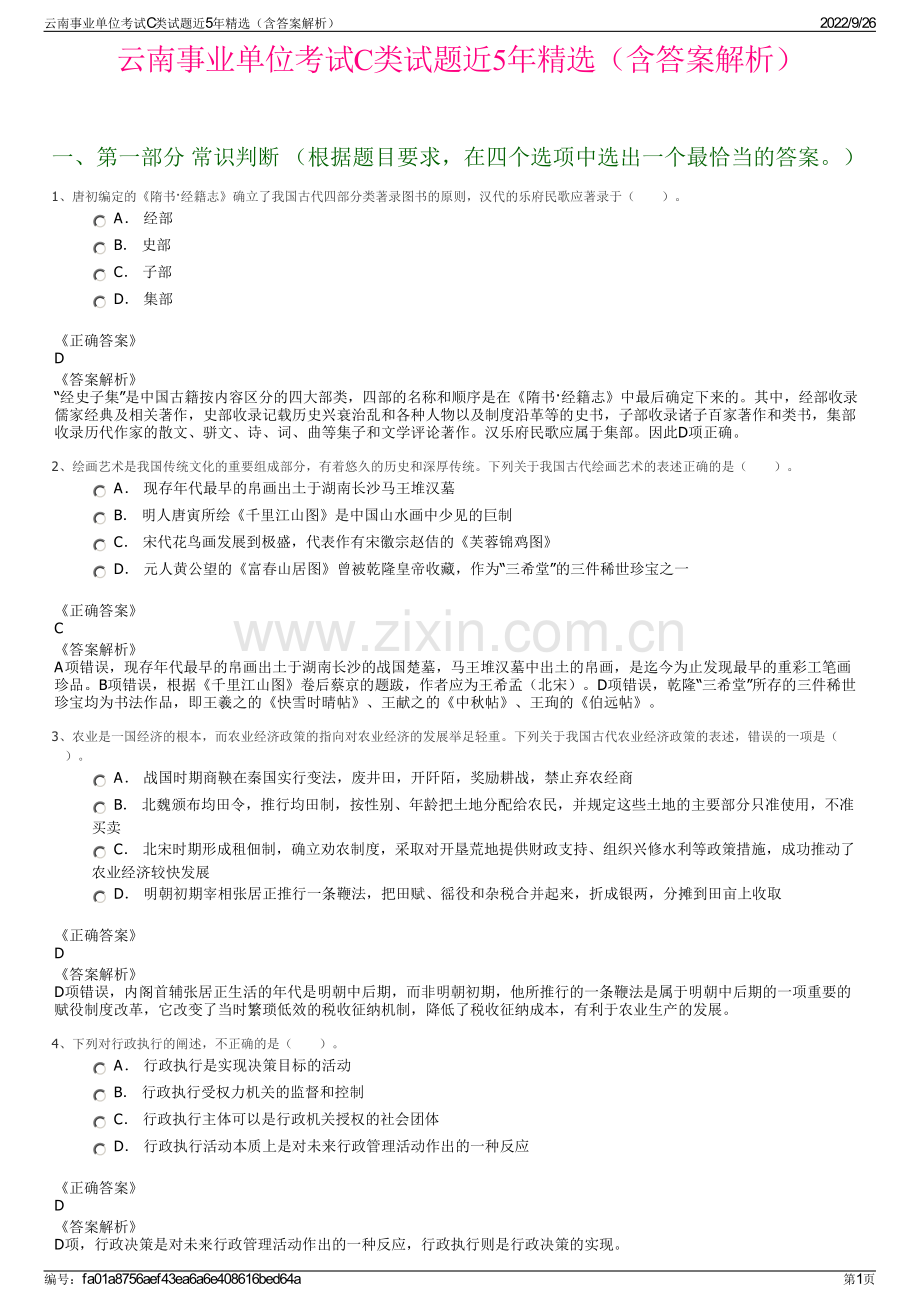 云南事业单位考试C类试题近5年精选（含答案解析）.pdf_第1页