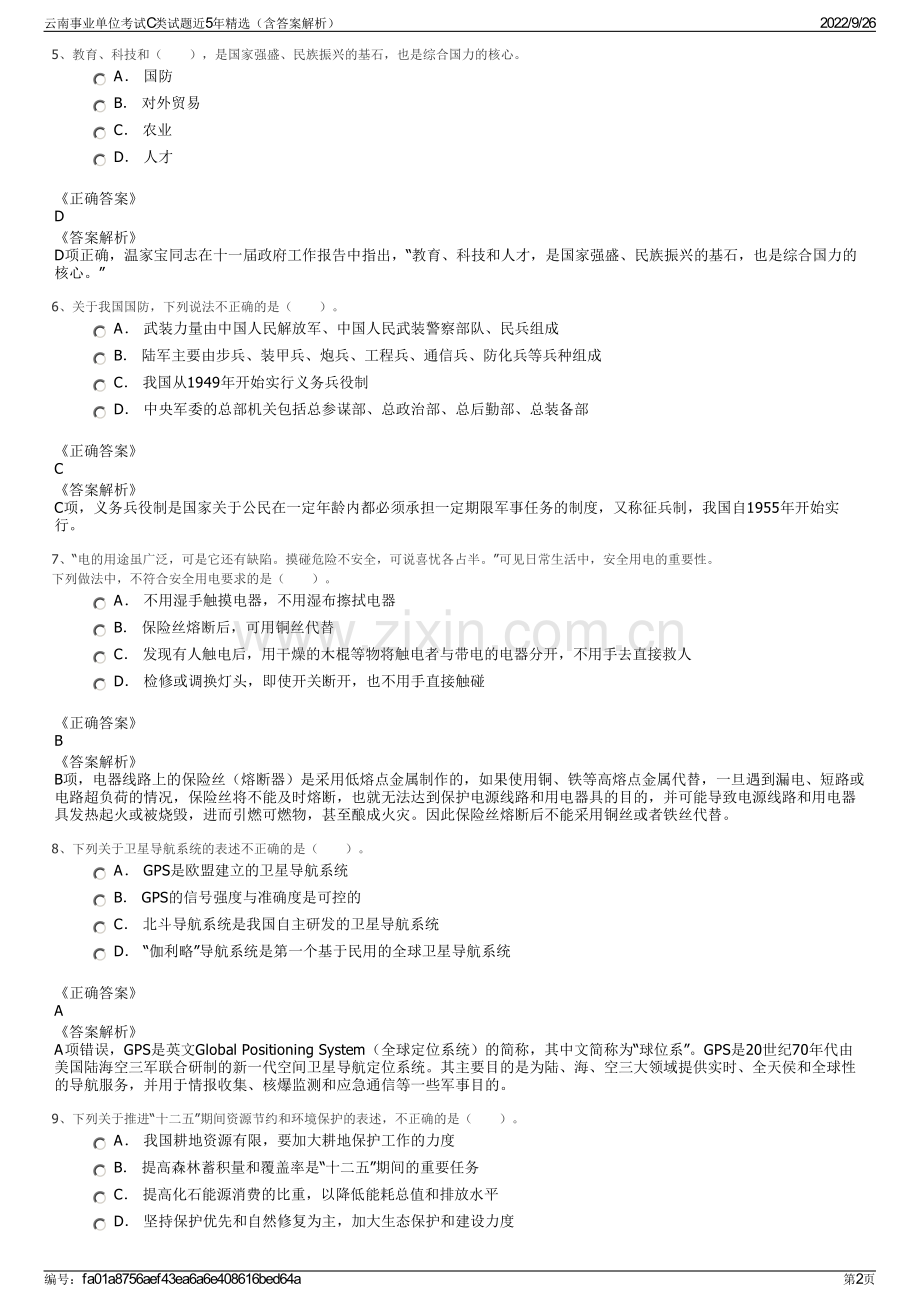 云南事业单位考试C类试题近5年精选（含答案解析）.pdf_第2页