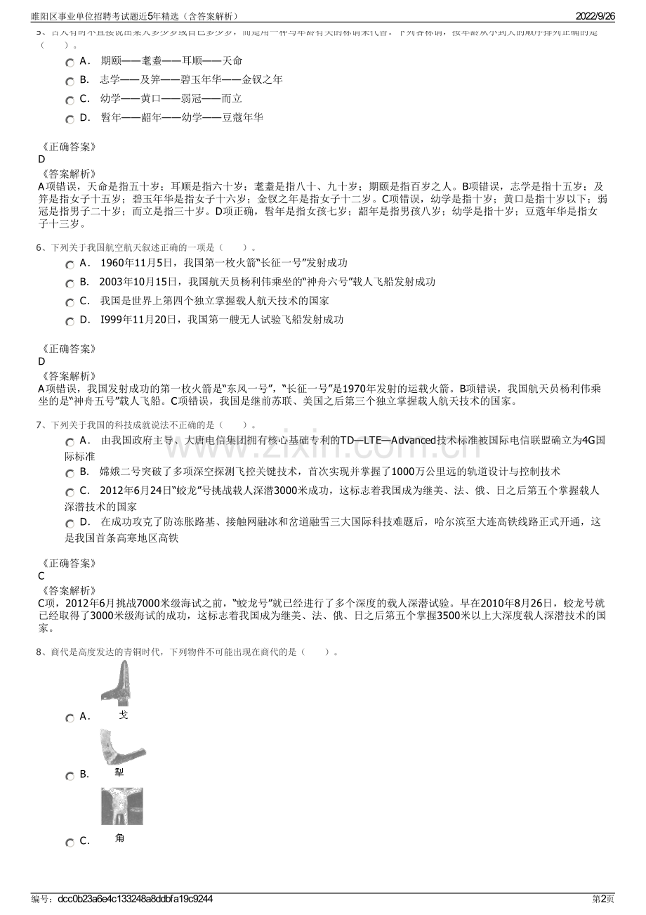 睢阳区事业单位招聘考试题近5年精选（含答案解析）.pdf_第2页