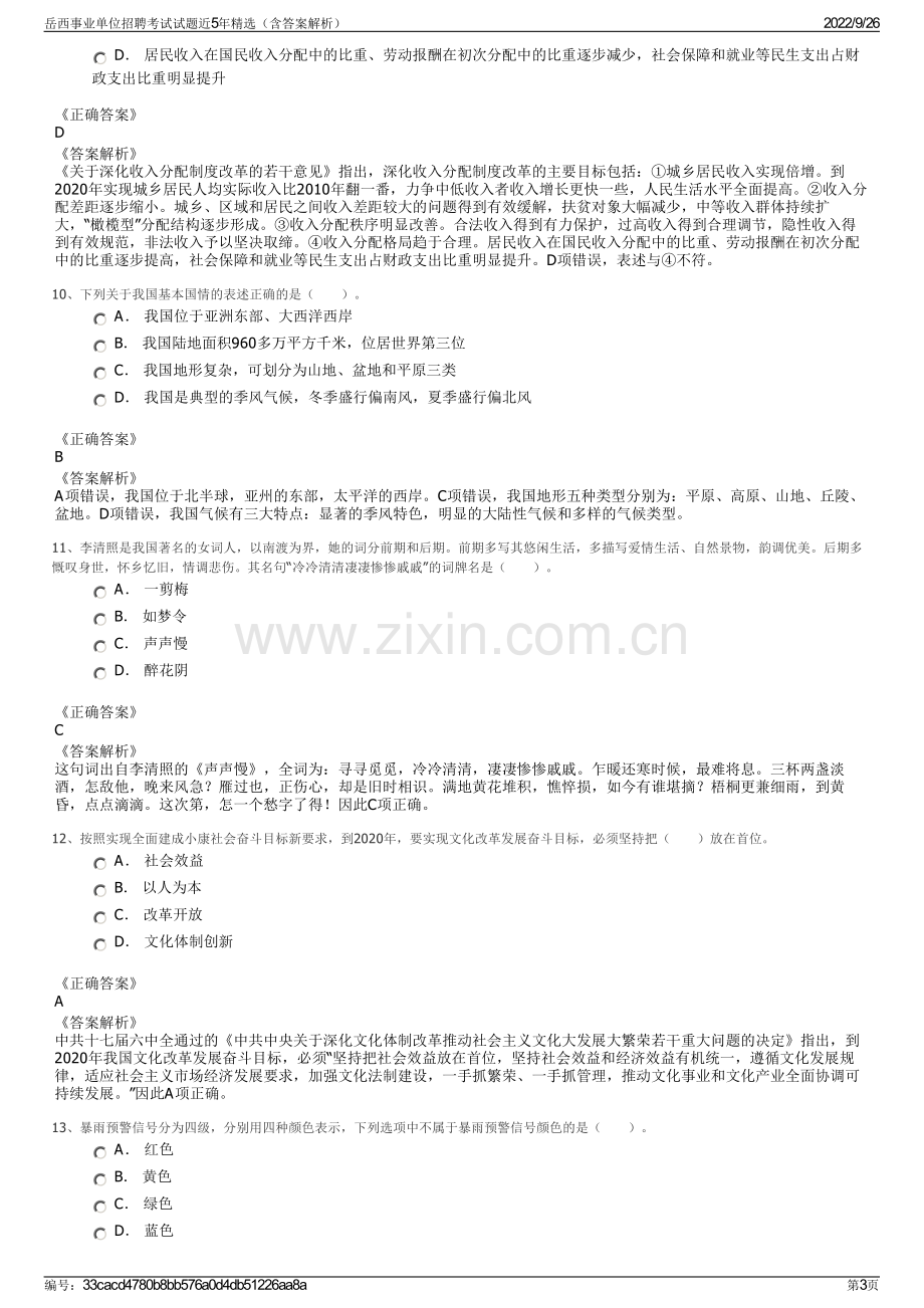 岳西事业单位招聘考试试题近5年精选（含答案解析）.pdf_第3页