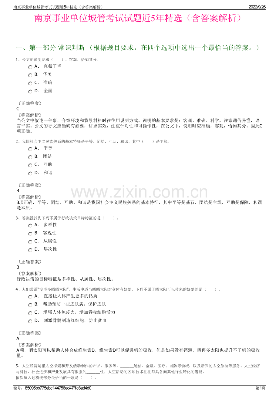 南京事业单位城管考试试题近5年精选（含答案解析）.pdf_第1页