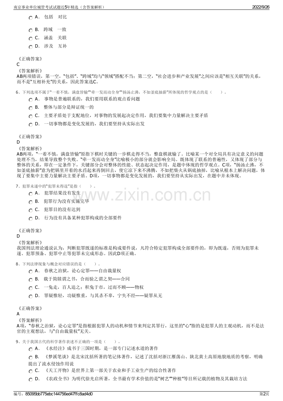 南京事业单位城管考试试题近5年精选（含答案解析）.pdf_第2页