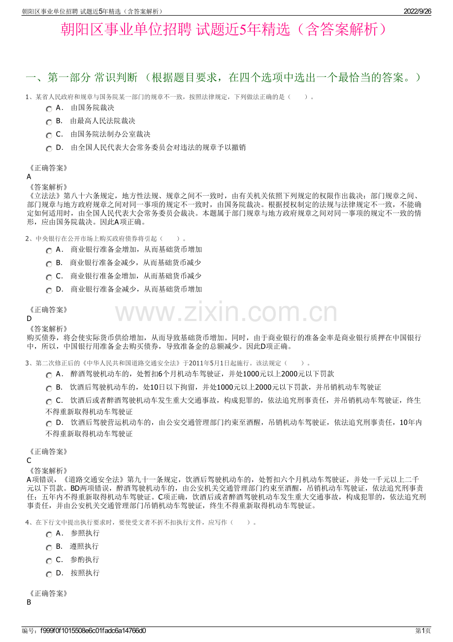 朝阳区事业单位招聘 试题近5年精选（含答案解析）.pdf_第1页