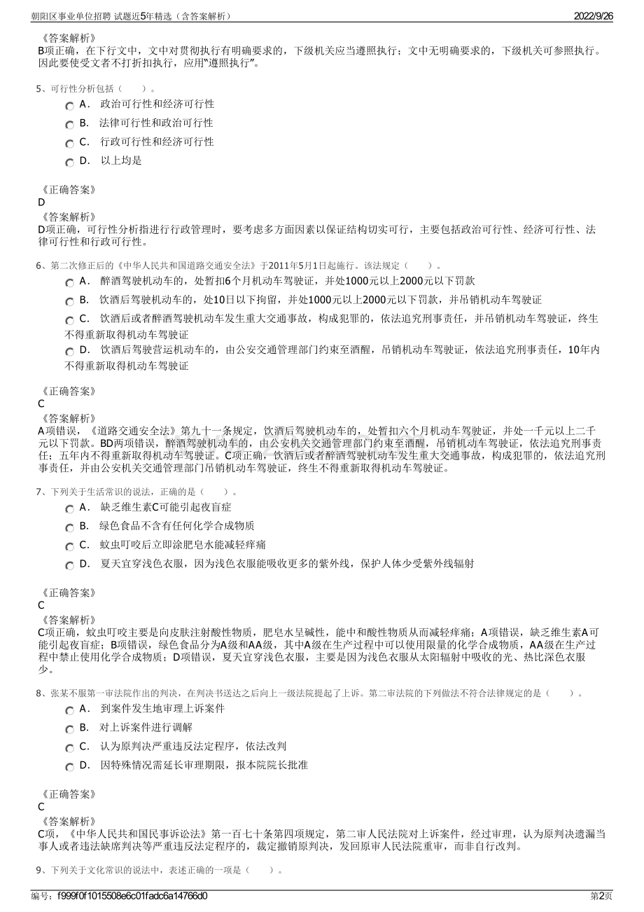 朝阳区事业单位招聘 试题近5年精选（含答案解析）.pdf_第2页