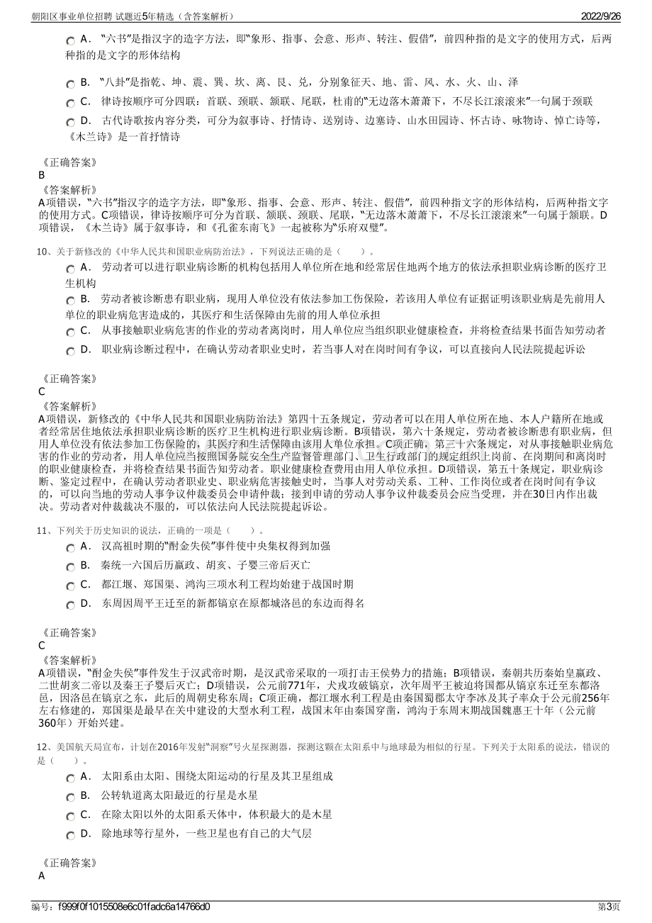 朝阳区事业单位招聘 试题近5年精选（含答案解析）.pdf_第3页