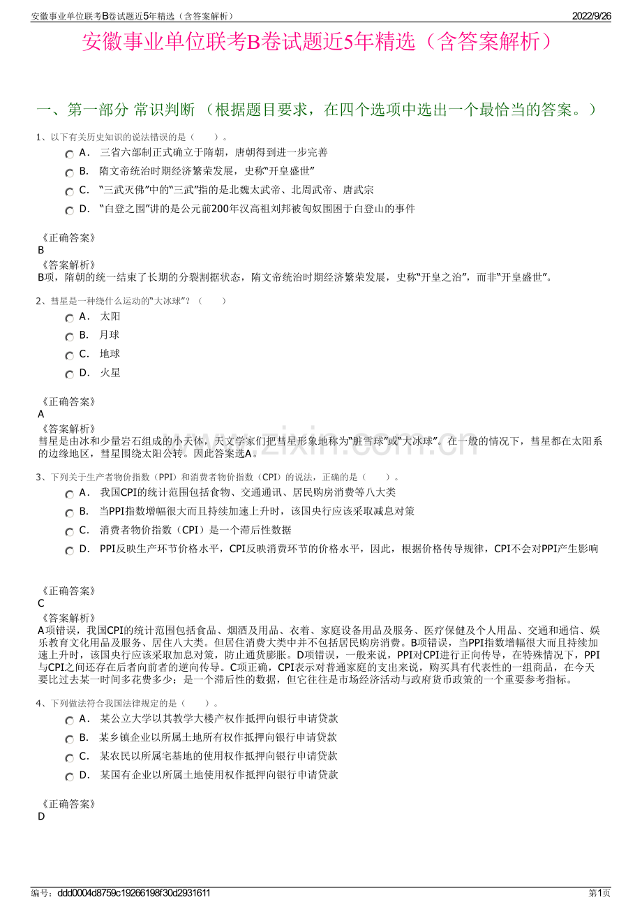 安徽事业单位联考B卷试题近5年精选（含答案解析）.pdf_第1页