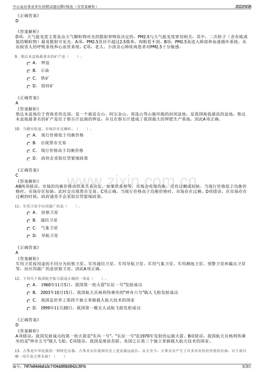 中心血站事业单位招聘试题近5年精选（含答案解析）.pdf_第3页