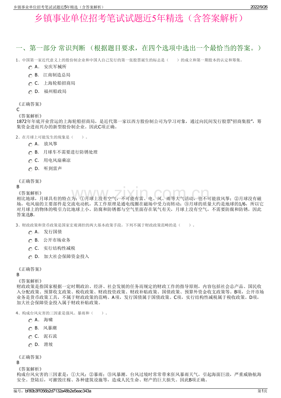 乡镇事业单位招考笔试试题近5年精选（含答案解析）.pdf_第1页