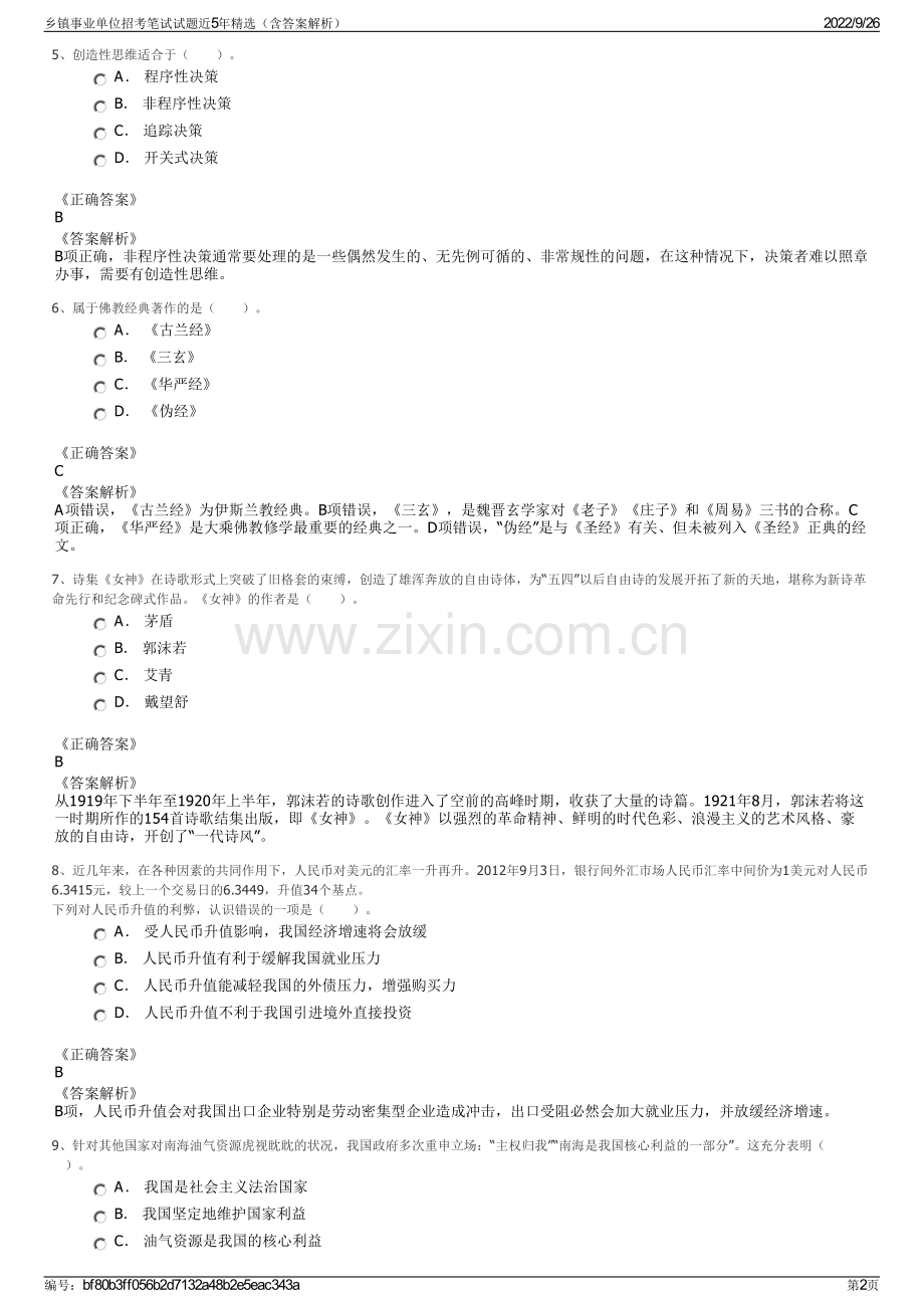 乡镇事业单位招考笔试试题近5年精选（含答案解析）.pdf_第2页