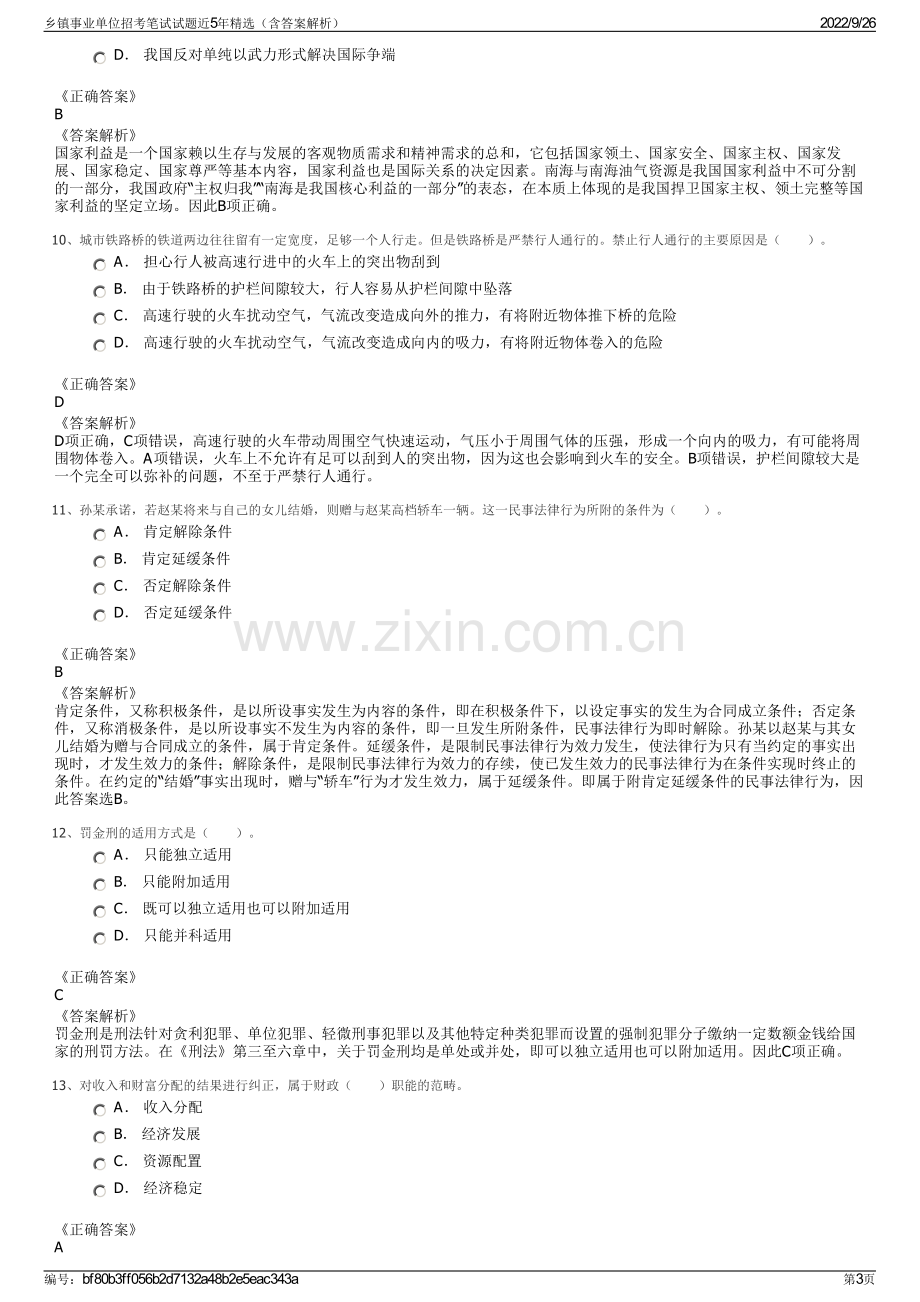 乡镇事业单位招考笔试试题近5年精选（含答案解析）.pdf_第3页