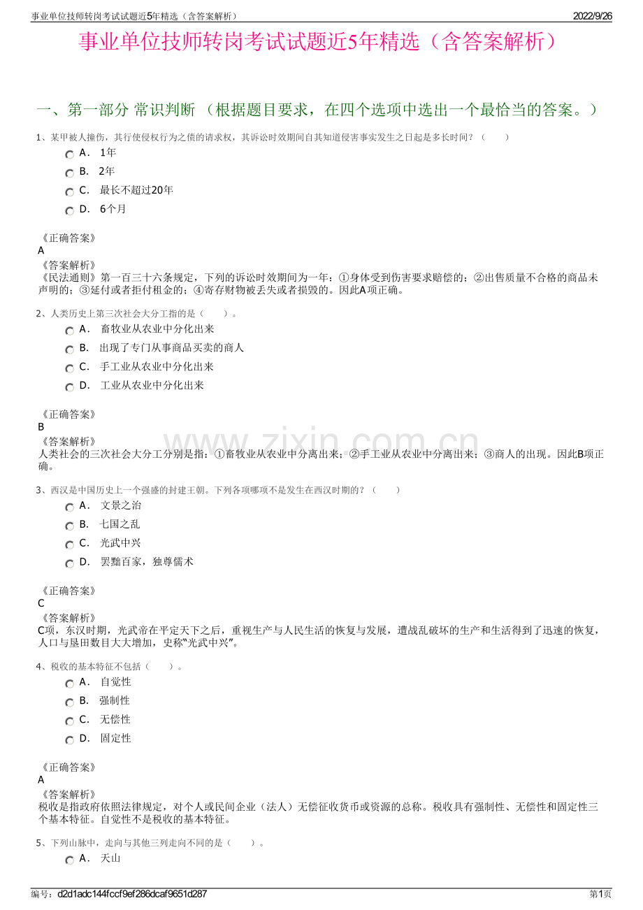 事业单位技师转岗考试试题近5年精选（含答案解析）.pdf_第1页