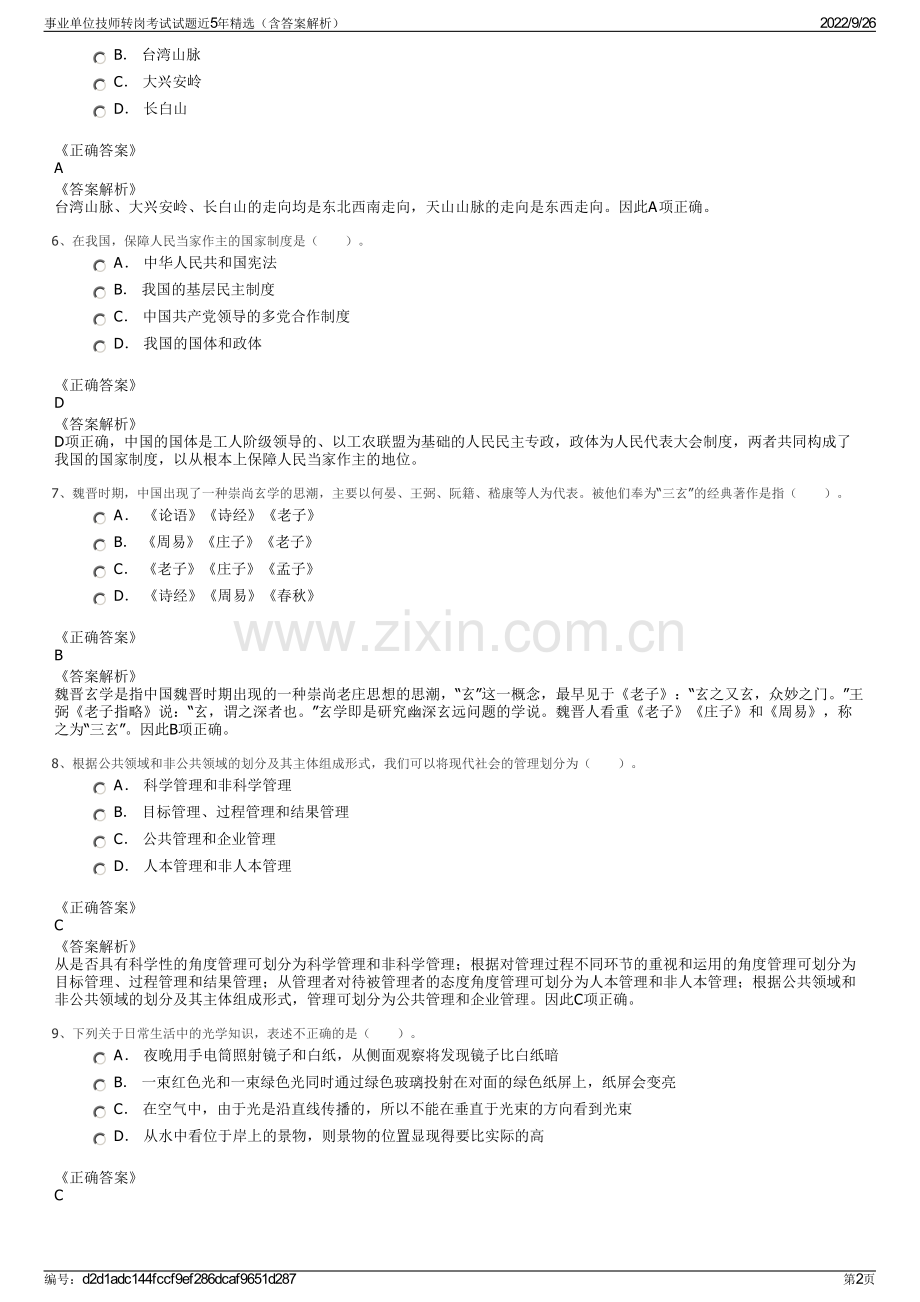 事业单位技师转岗考试试题近5年精选（含答案解析）.pdf_第2页