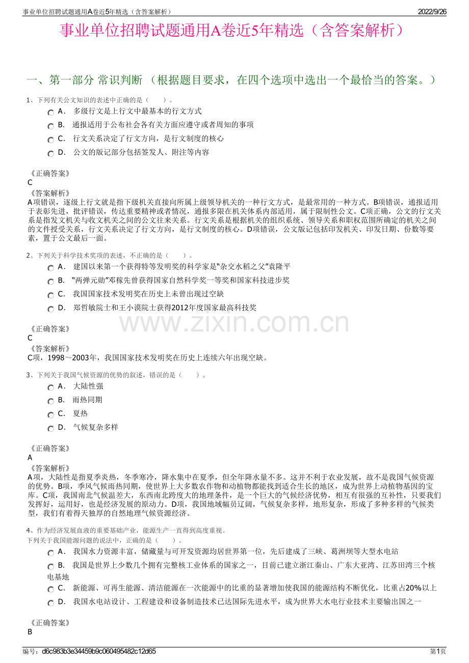 事业单位招聘试题通用A卷近5年精选（含答案解析）.pdf_第1页