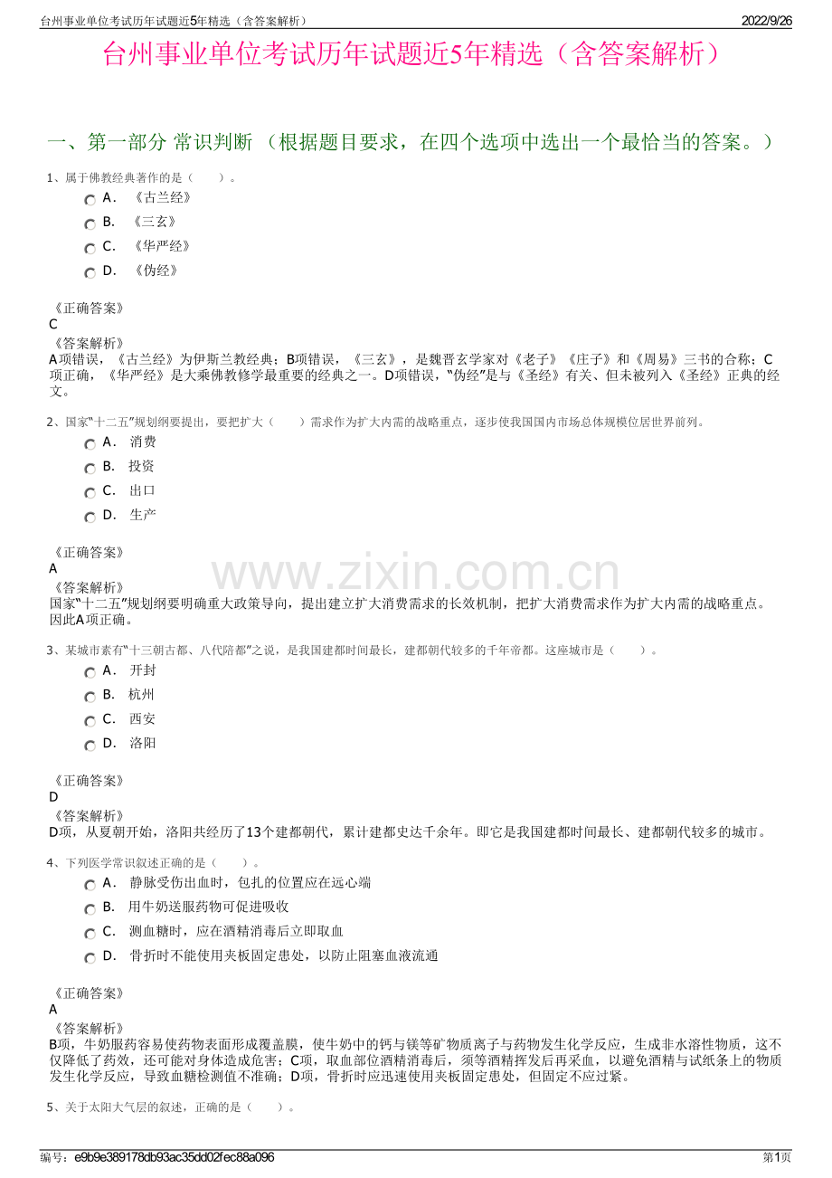 台州事业单位考试历年试题近5年精选（含答案解析）.pdf_第1页