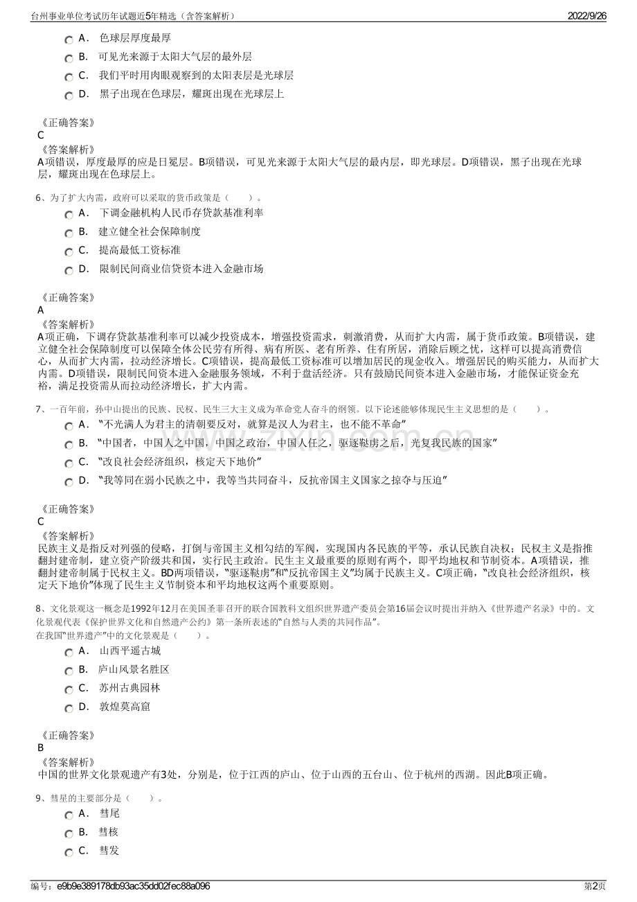 台州事业单位考试历年试题近5年精选（含答案解析）.pdf_第2页