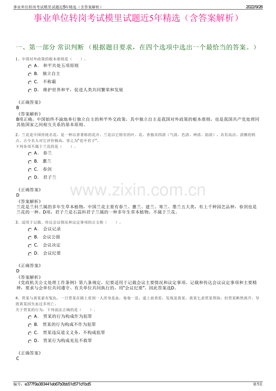 事业单位转岗考试模里试题近5年精选（含答案解析）.pdf_第1页