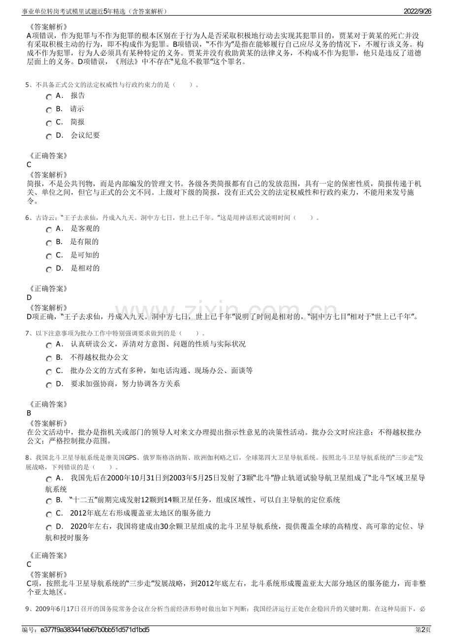 事业单位转岗考试模里试题近5年精选（含答案解析）.pdf_第2页