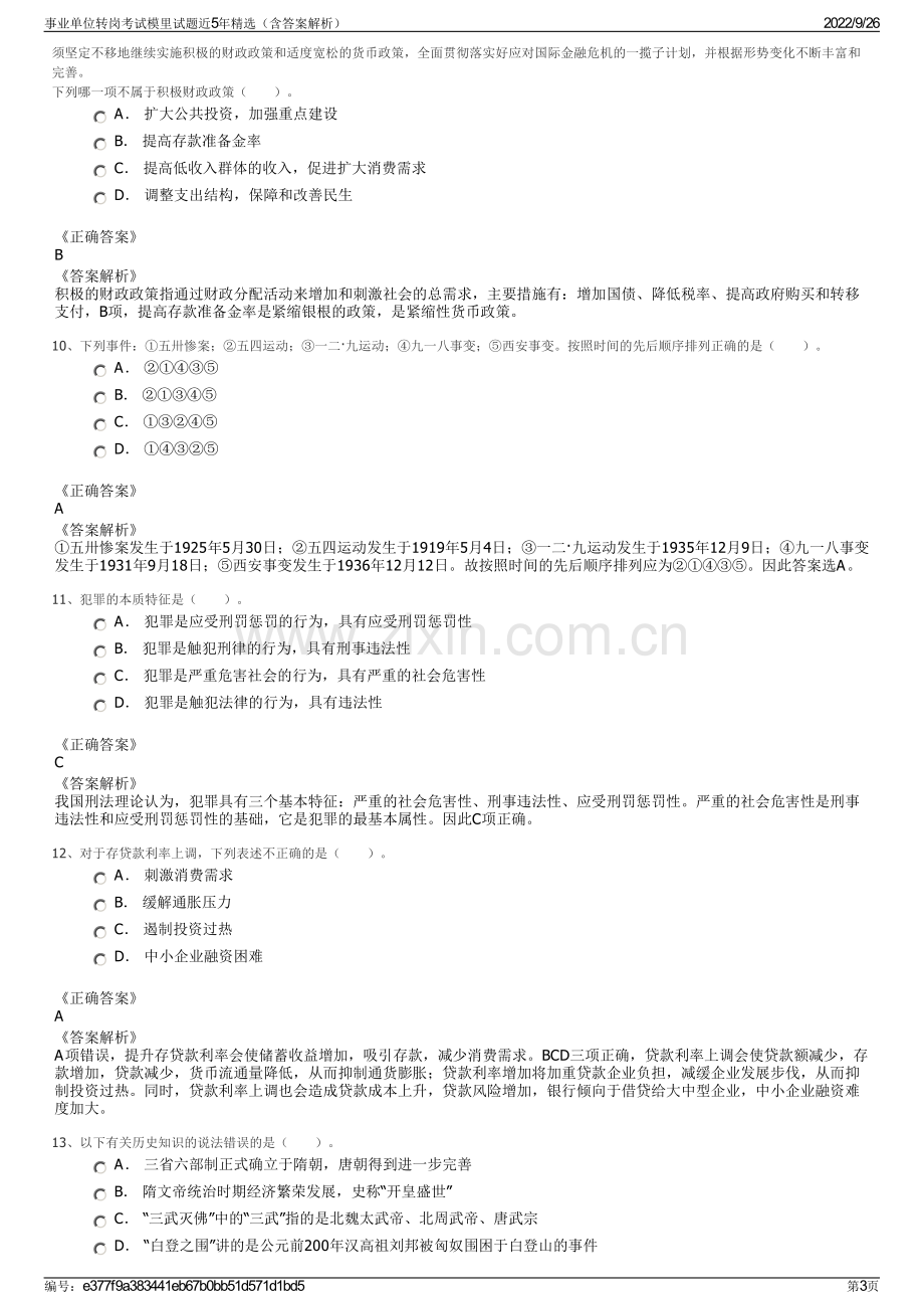 事业单位转岗考试模里试题近5年精选（含答案解析）.pdf_第3页