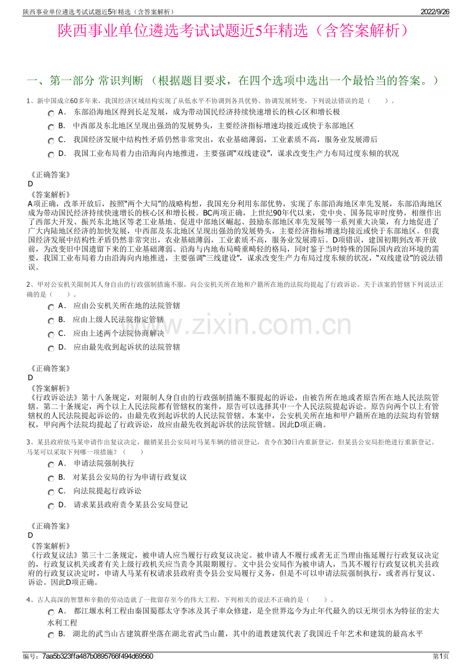 陕西事业单位遴选考试试题近5年精选（含答案解析）.pdf_第1页