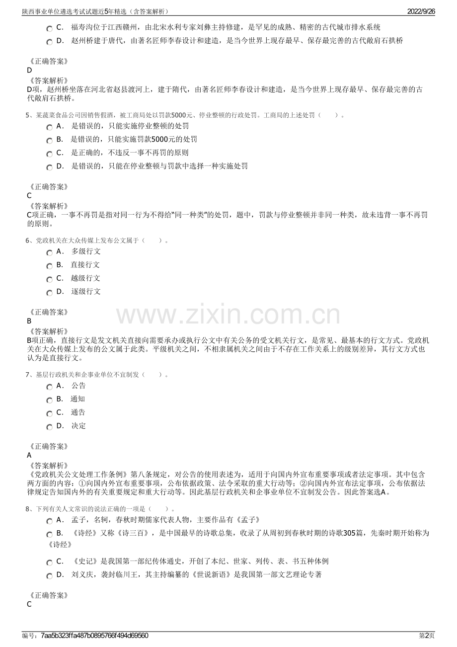 陕西事业单位遴选考试试题近5年精选（含答案解析）.pdf_第2页