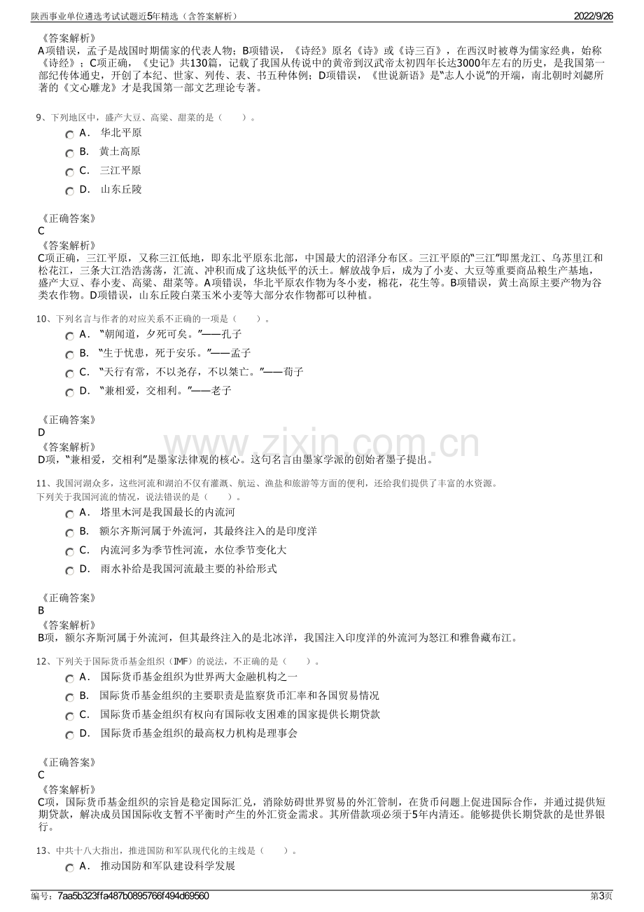 陕西事业单位遴选考试试题近5年精选（含答案解析）.pdf_第3页