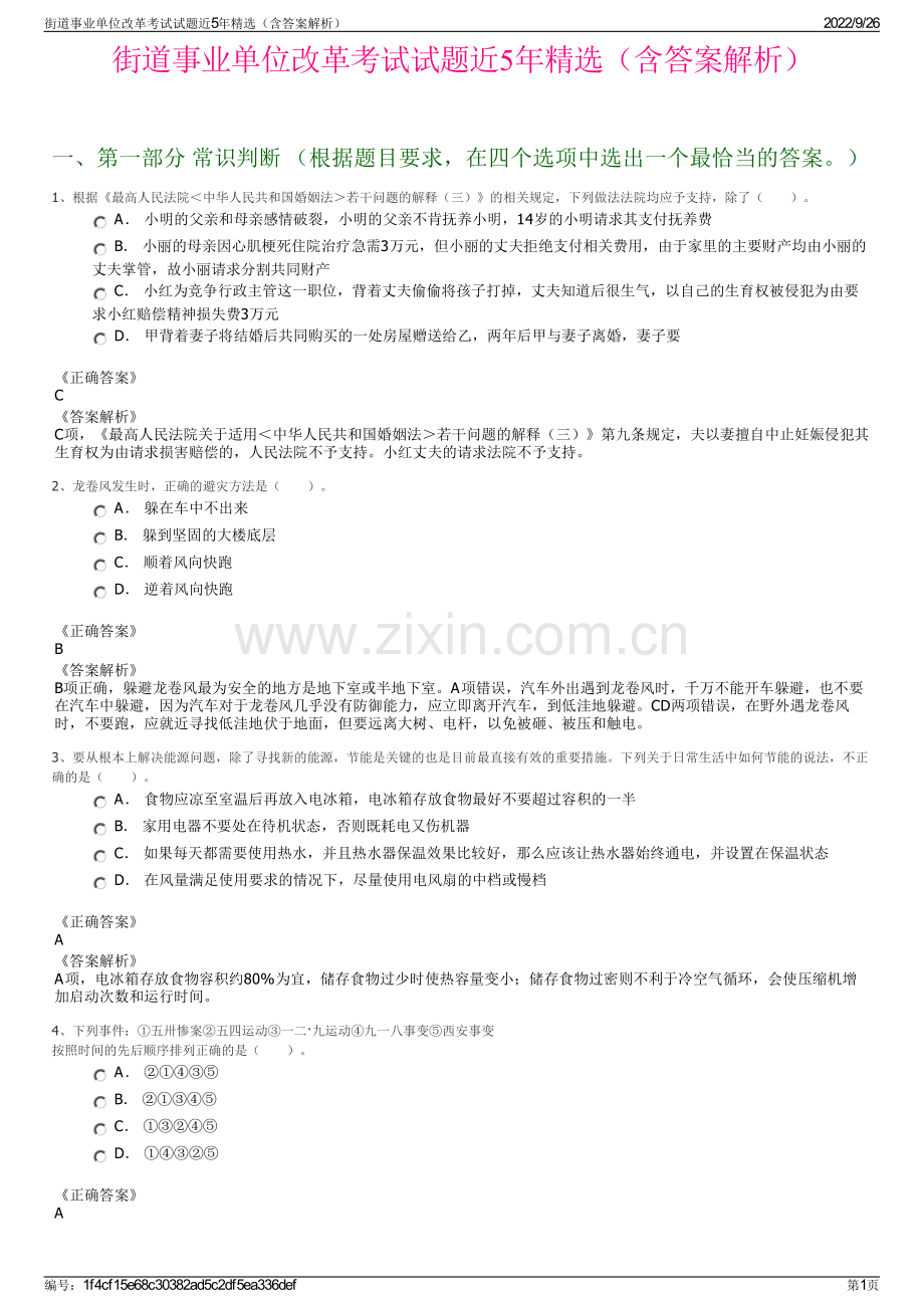 街道事业单位改革考试试题近5年精选（含答案解析）.pdf_第1页