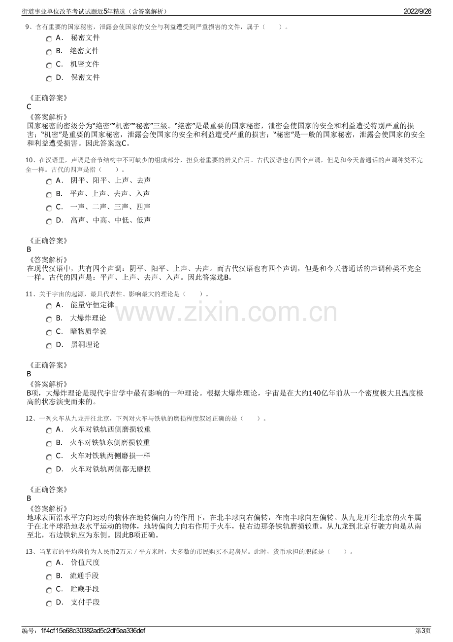 街道事业单位改革考试试题近5年精选（含答案解析）.pdf_第3页