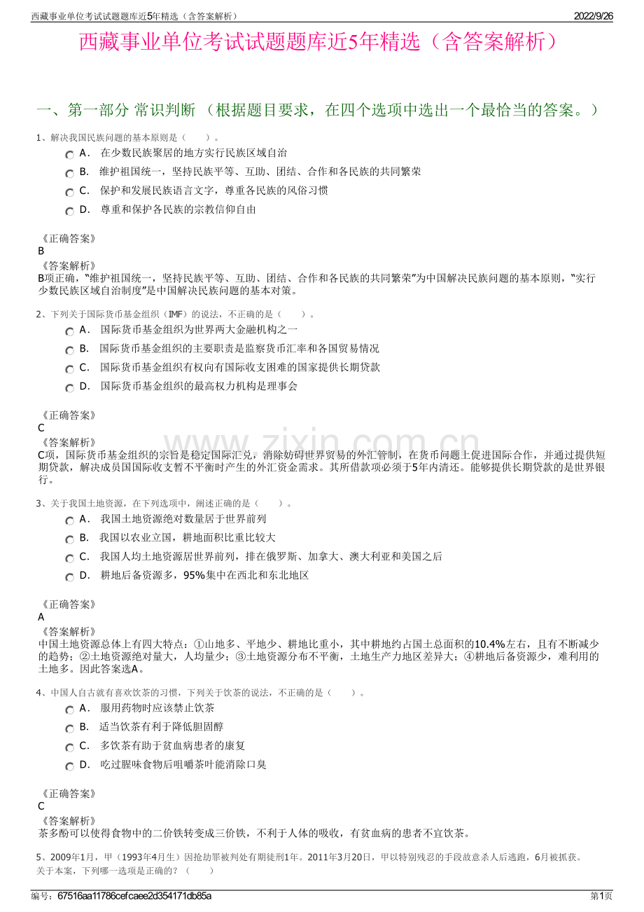 西藏事业单位考试试题题库近5年精选（含答案解析）.pdf_第1页