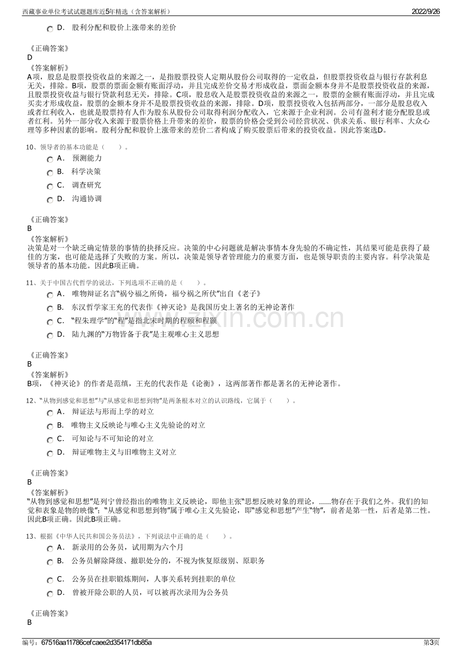 西藏事业单位考试试题题库近5年精选（含答案解析）.pdf_第3页