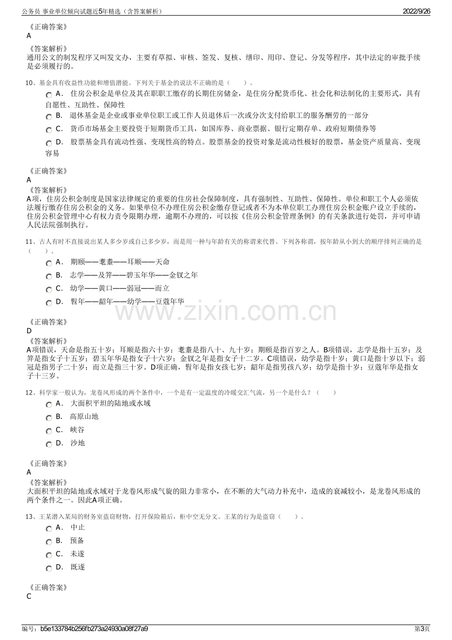 公务员 事业单位倾向试题近5年精选（含答案解析）.pdf_第3页