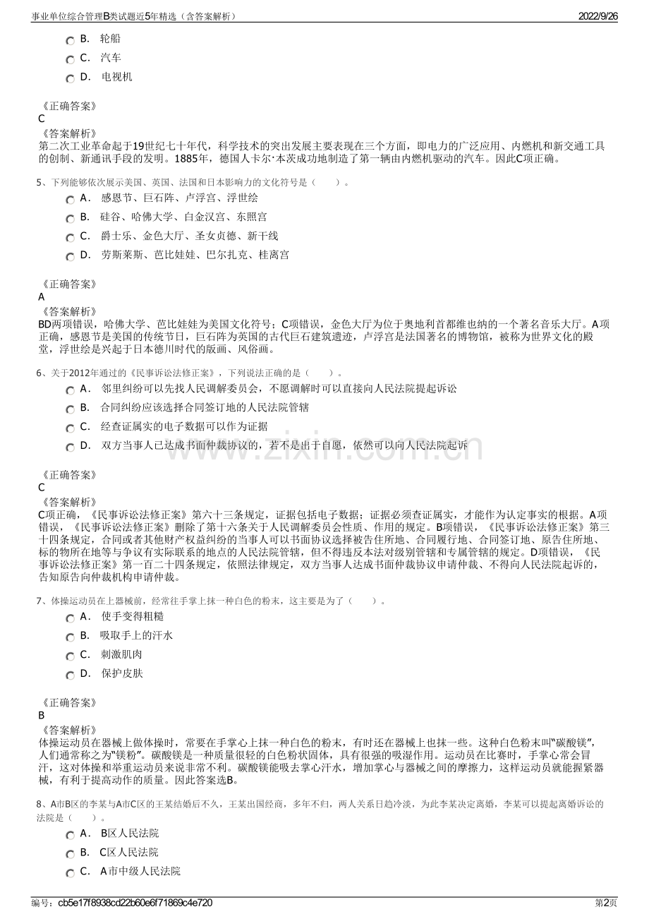 事业单位综合管理B类试题近5年精选（含答案解析）.pdf_第2页