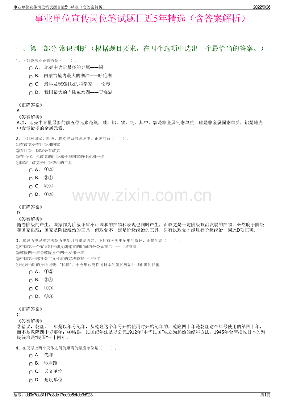 事业单位宣传岗位笔试题目近5年精选（含答案解析）.pdf_第1页