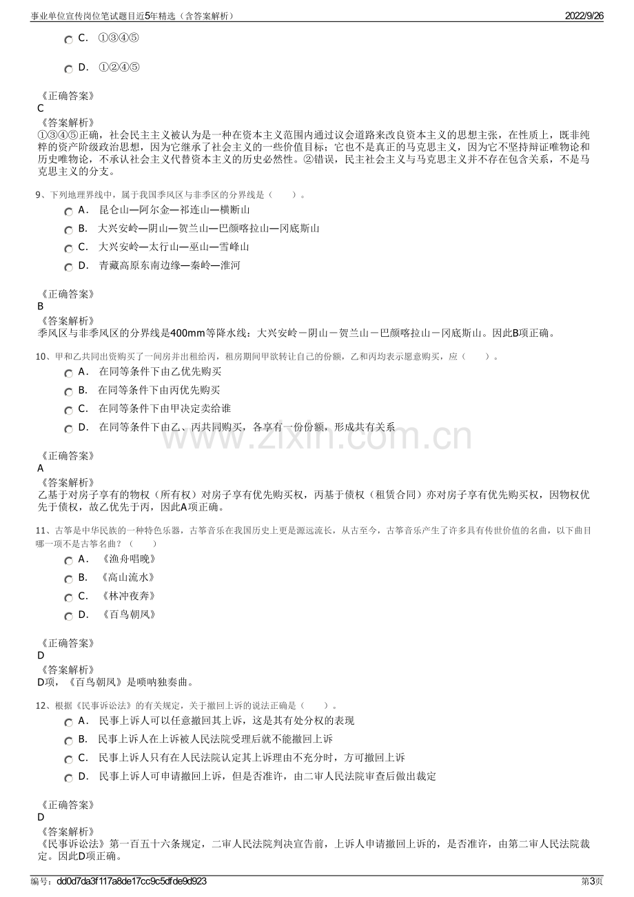 事业单位宣传岗位笔试题目近5年精选（含答案解析）.pdf_第3页