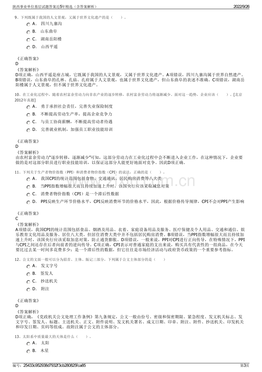 陕西事业单位基层试题答案近5年精选（含答案解析）.pdf_第3页