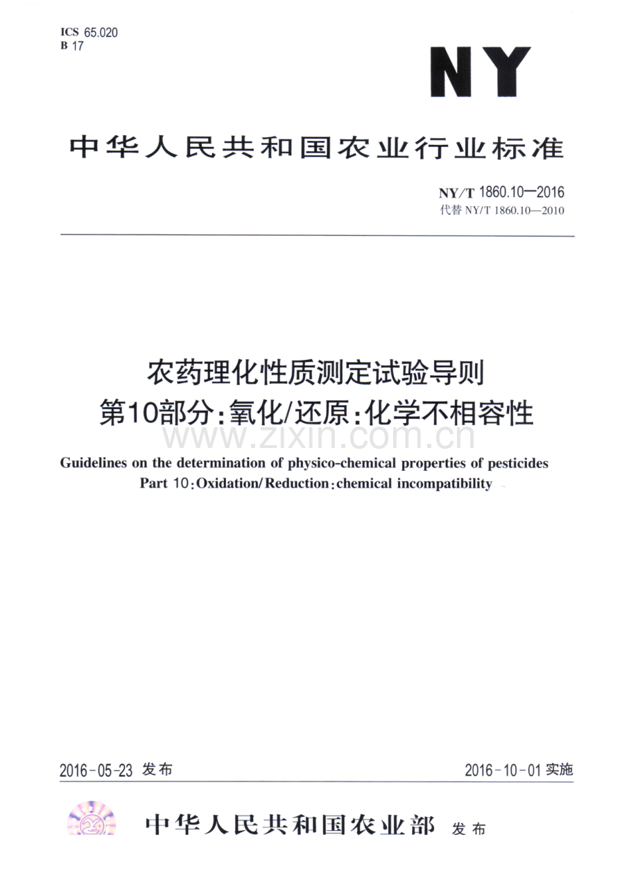 NY∕T 1860.10-2016 （代替 NY∕T 1860.10-2010）农药理化性质测定试验导则 第10部分：氧化∕还原：化学不相容性.pdf_第1页