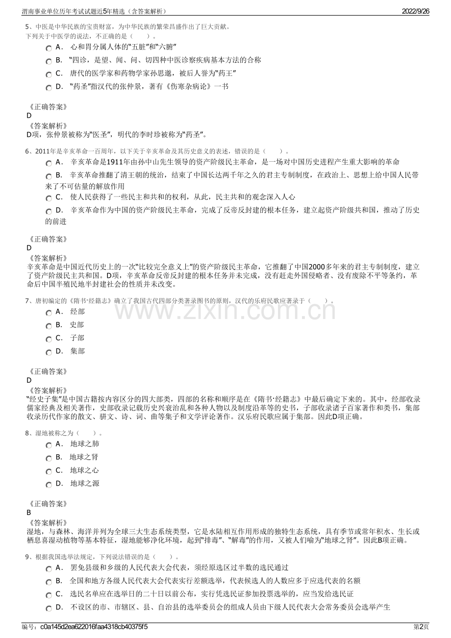 渭南事业单位历年考试试题近5年精选（含答案解析）.pdf_第2页