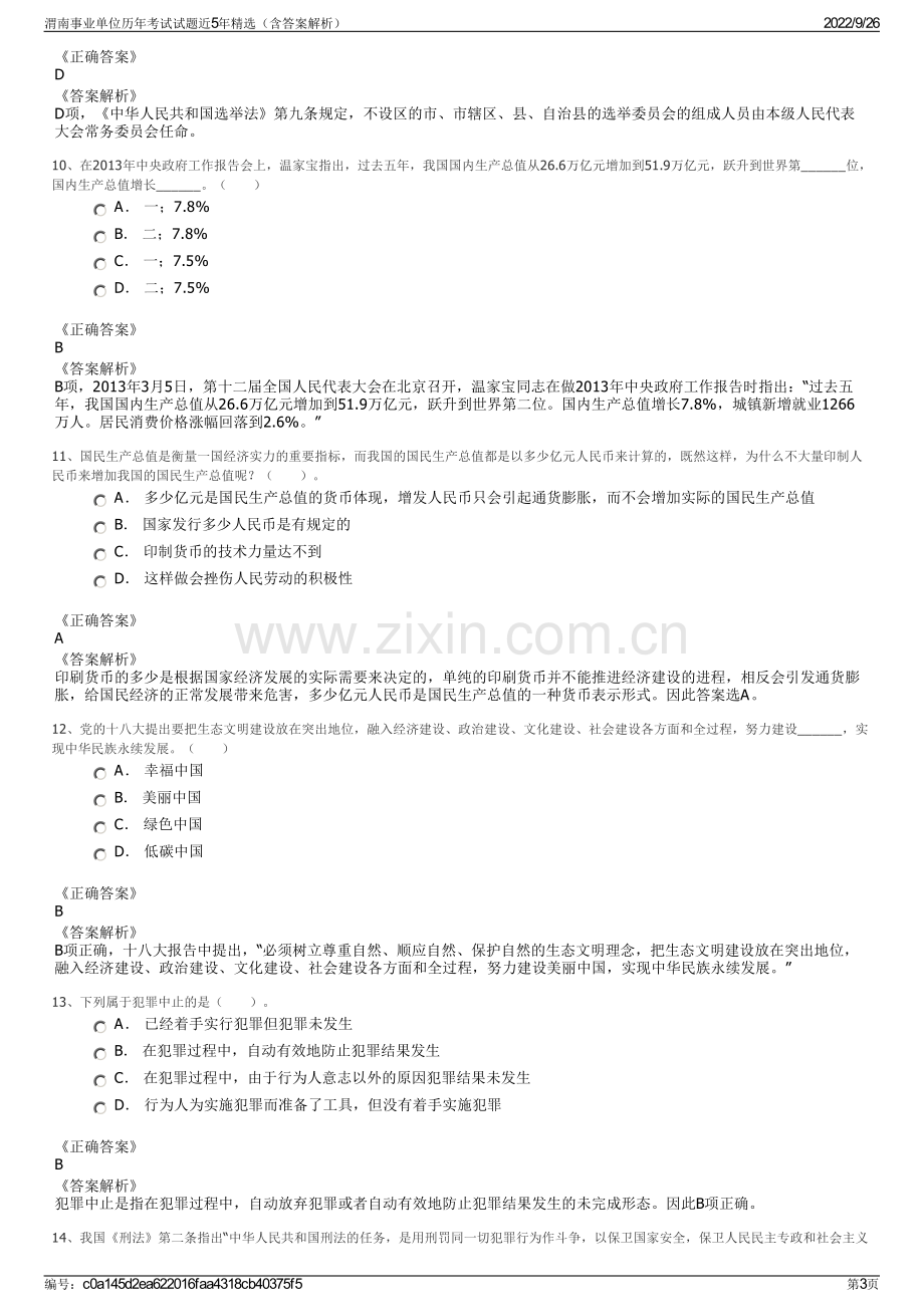 渭南事业单位历年考试试题近5年精选（含答案解析）.pdf_第3页