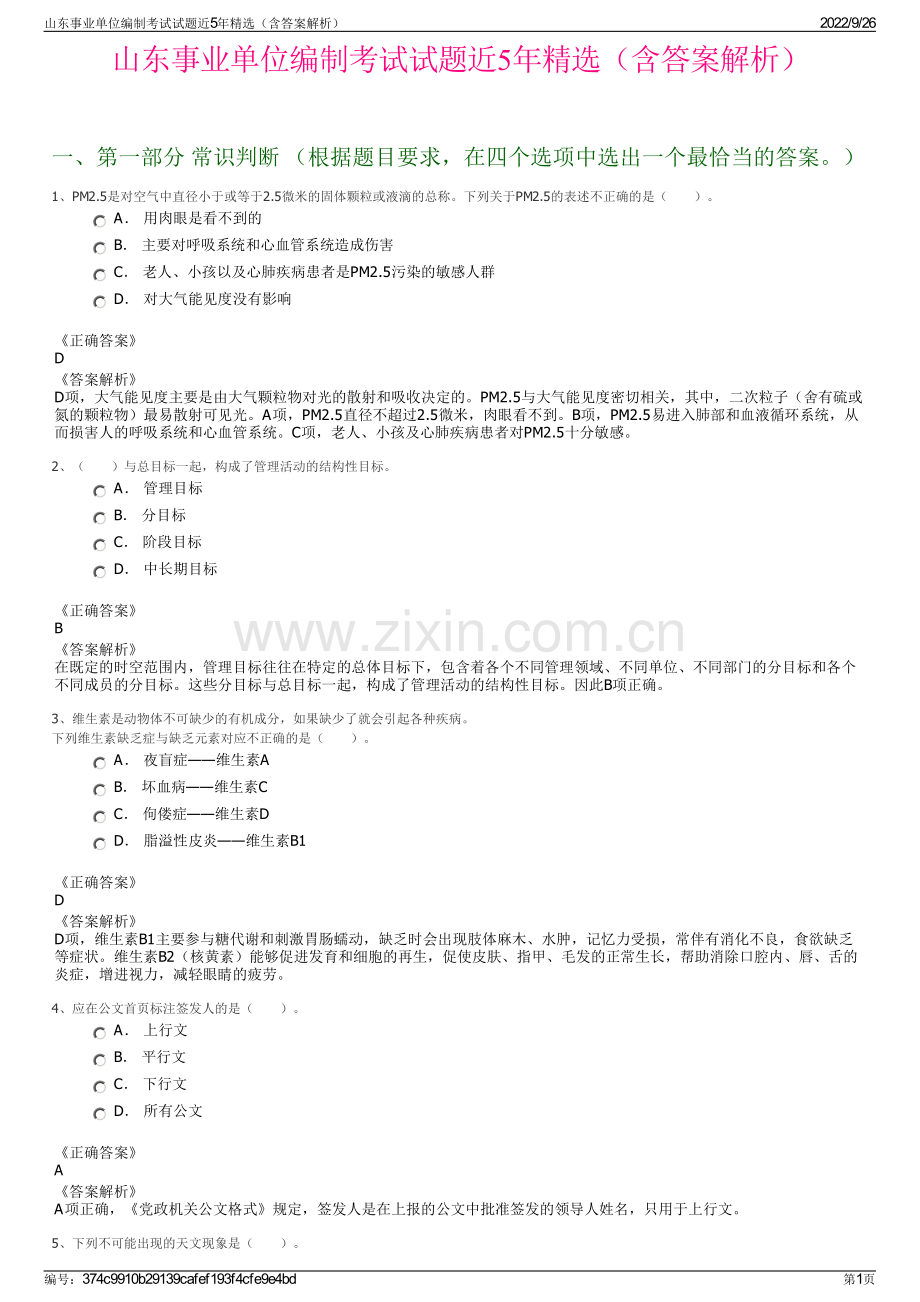 山东事业单位编制考试试题近5年精选（含答案解析）.pdf_第1页