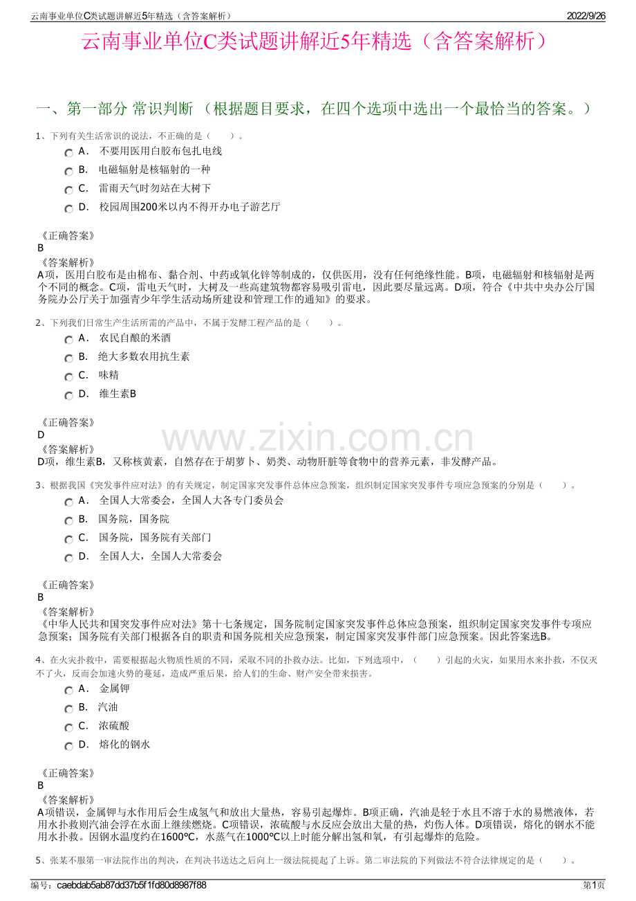 云南事业单位C类试题讲解近5年精选（含答案解析）.pdf_第1页