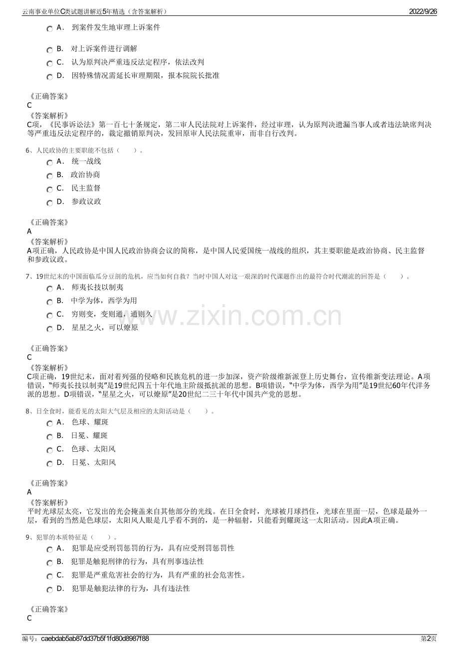 云南事业单位C类试题讲解近5年精选（含答案解析）.pdf_第2页