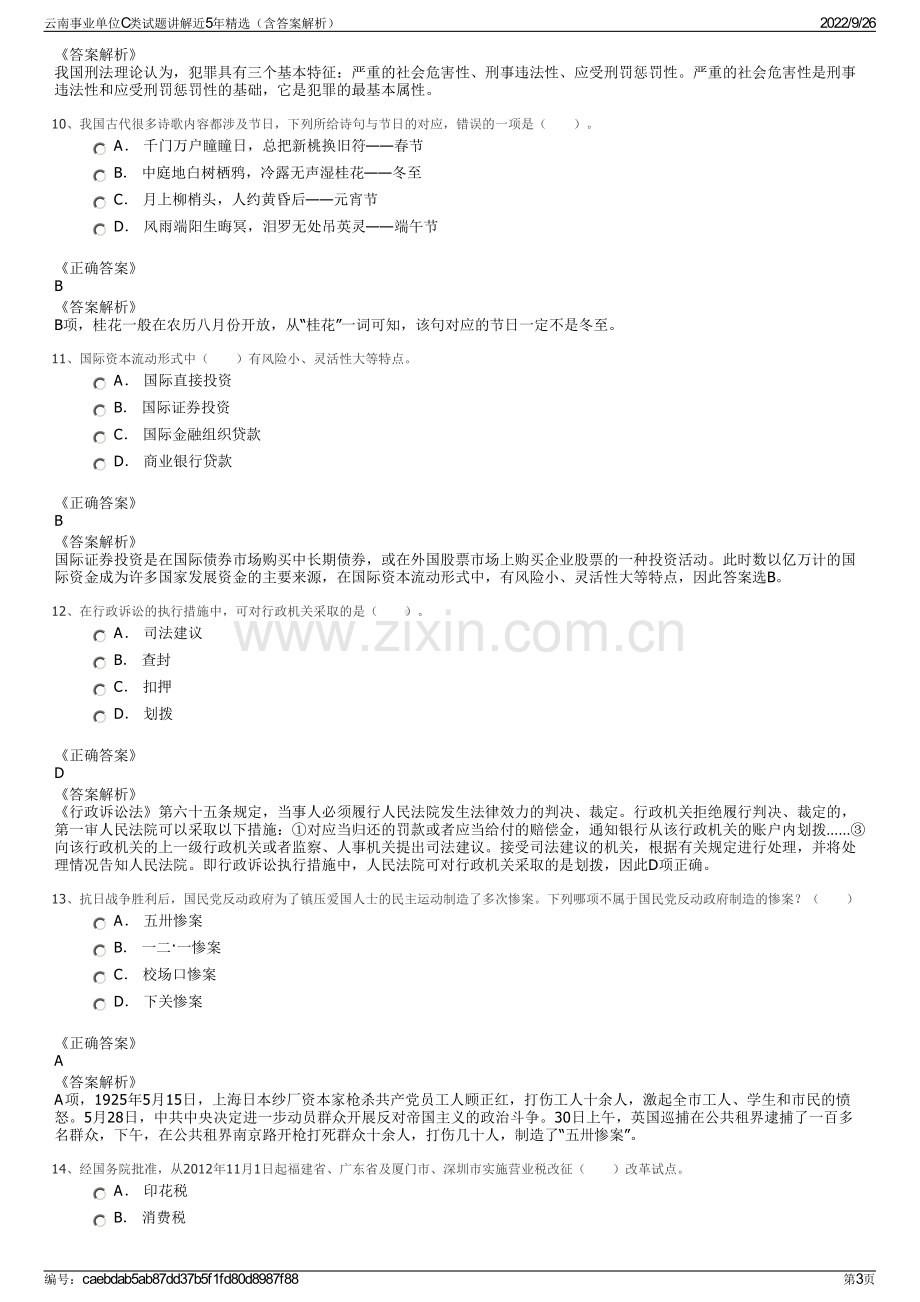 云南事业单位C类试题讲解近5年精选（含答案解析）.pdf_第3页