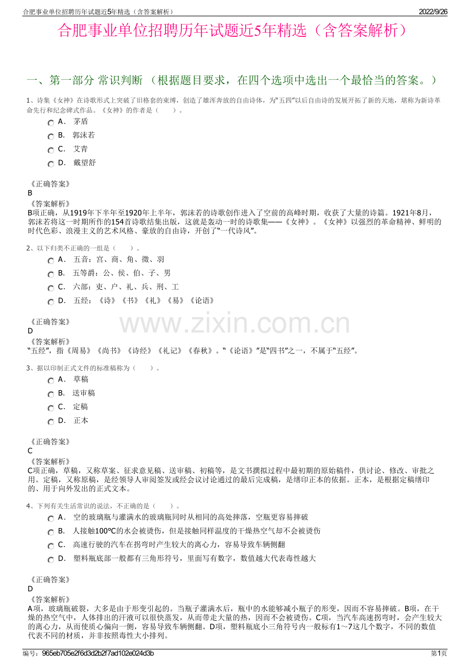 合肥事业单位招聘历年试题近5年精选（含答案解析）.pdf_第1页