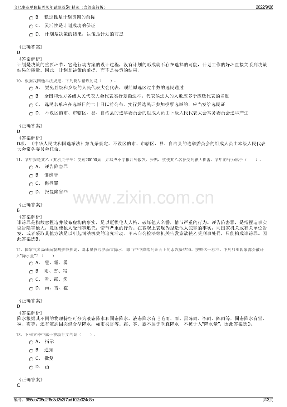 合肥事业单位招聘历年试题近5年精选（含答案解析）.pdf_第3页